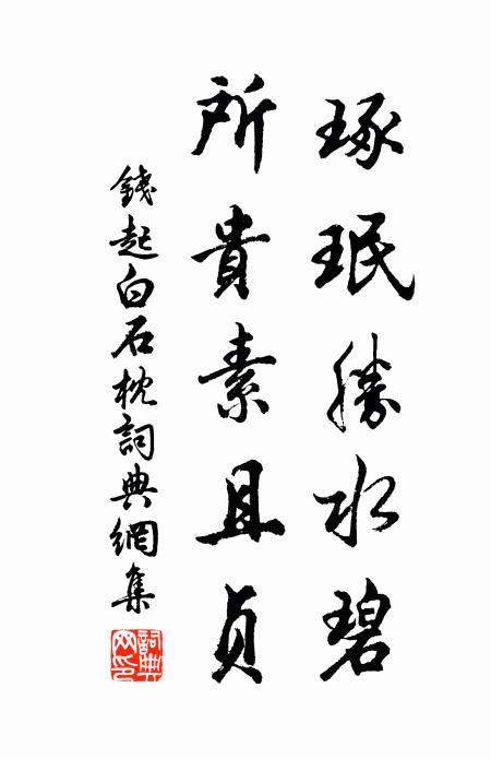 钱起琢珉胜水碧，所贵素且贞书法作品欣赏