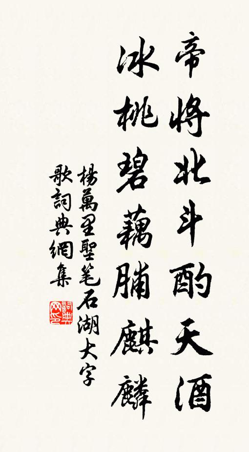 杨万里帝将北斗酌天酒，冰桃碧藕脯麒麟书法作品欣赏