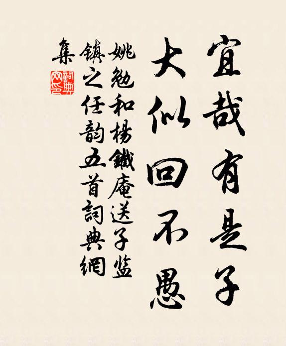 姚勉宜哉有是子，大似回不愚书法作品欣赏
