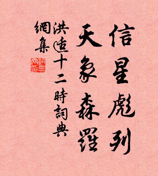 洪适信星彪列，天象森罗书法作品欣赏