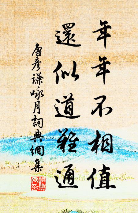 唐彦谦年年不相值，还似道难通书法作品欣赏
