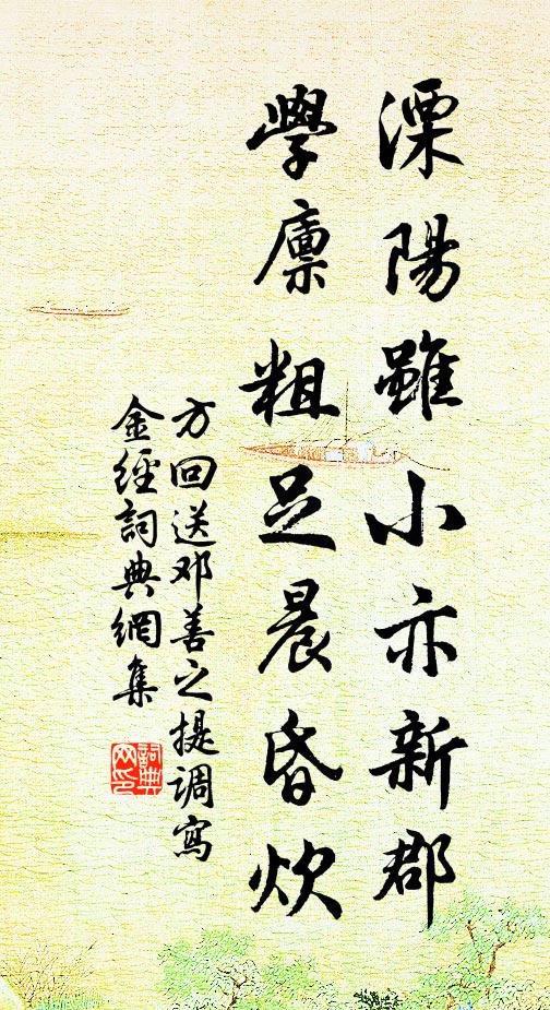 方回溧阳虽小亦新郡，学廪粗足晨昏炊书法作品欣赏