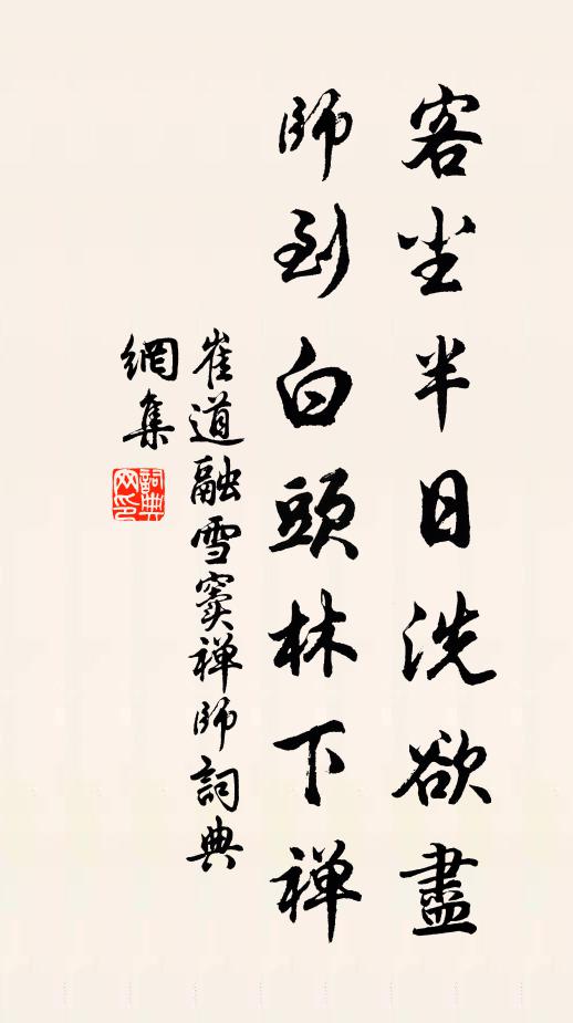 崔道融客尘半日洗欲尽，师到白头林下禅书法作品欣赏