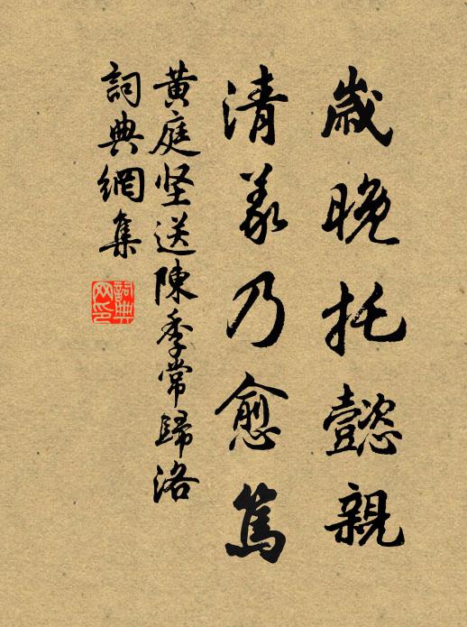 黄庭坚岁晚托懿亲，清义乃愈笃书法作品欣赏
