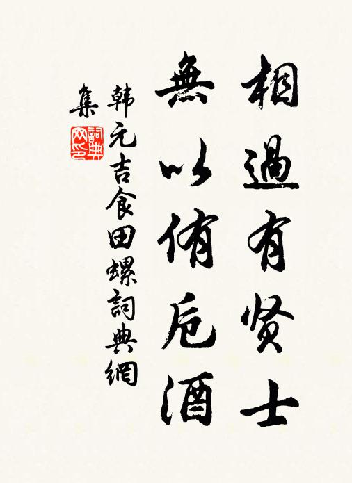 韩元吉相过有贤士，无以侑卮酒书法作品欣赏
