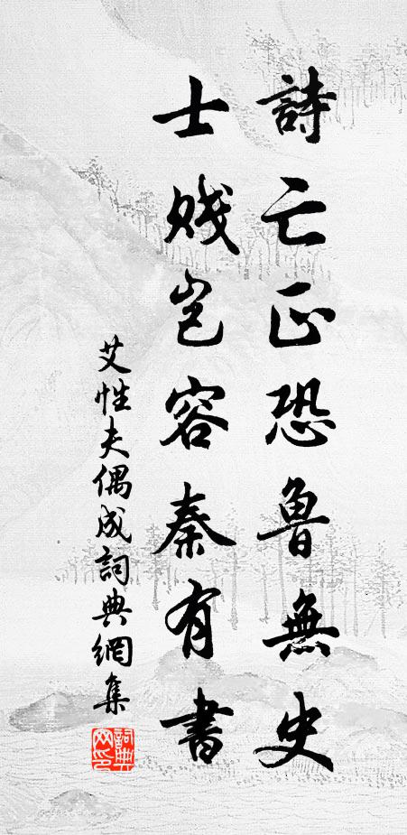艾性夫诗亡正恐鲁无史，士贱岂容秦有书书法作品欣赏