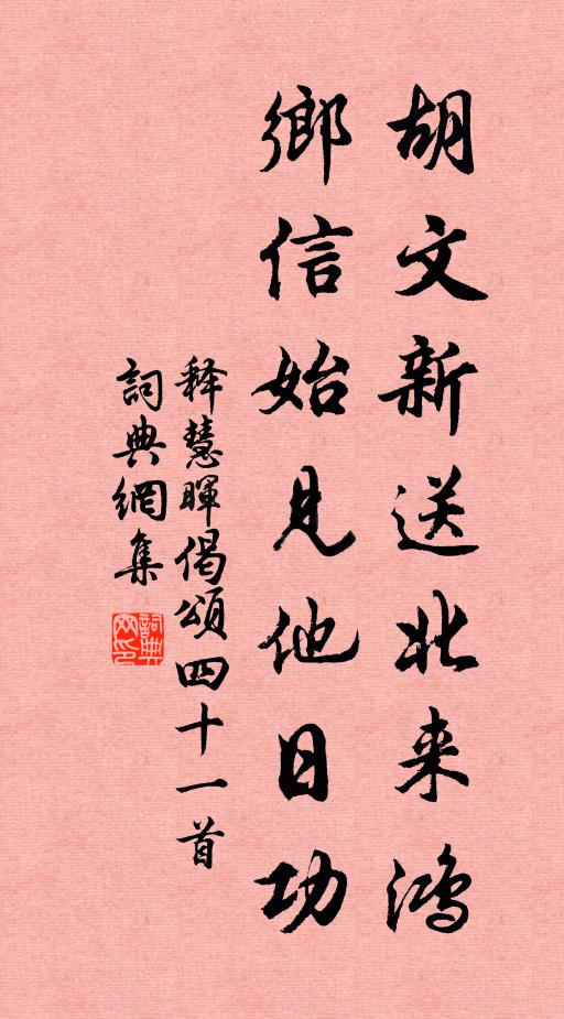 释慧晖胡文新送北来鸿，乡信始见他日功书法作品欣赏