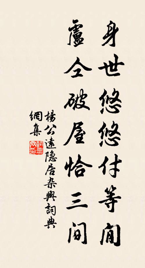杨公远身世悠悠付等閒，卢仝破屋恰三间书法作品欣赏
