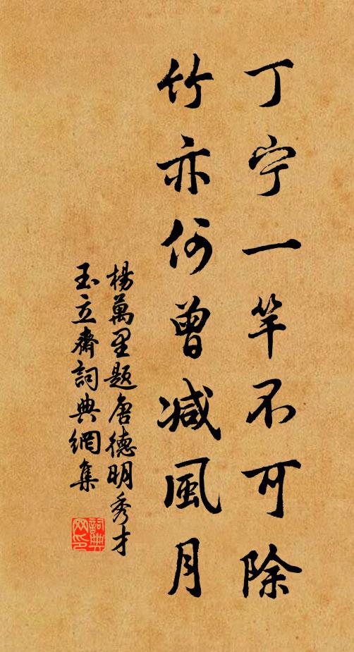 杨万里丁宁一竿不可除，竹亦何曾减风月书法作品欣赏