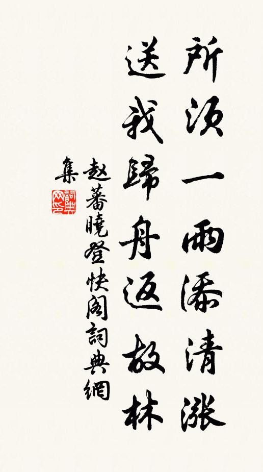 赵蕃所须一雨添清涨，送我归舟返故林书法作品欣赏