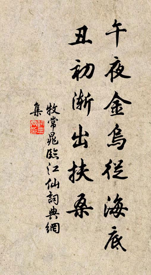 牧常晁午夜金乌从海底，丑初渐出扶桑书法作品欣赏