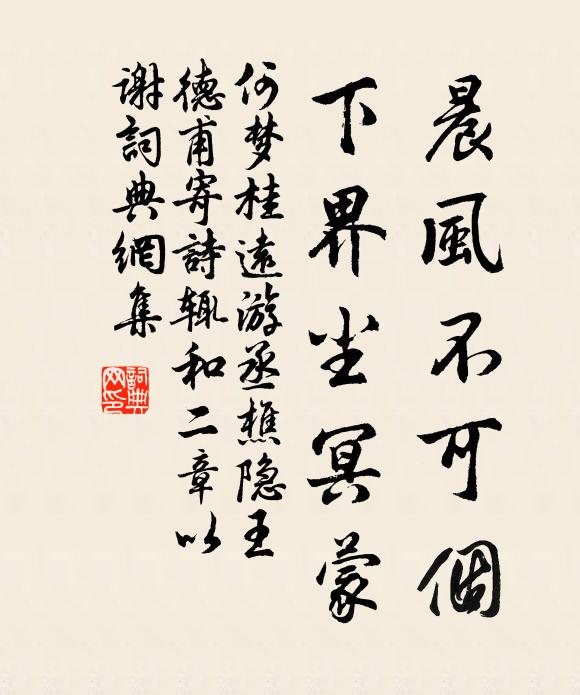 何梦桂晨风不可个，下界尘冥蒙书法作品欣赏