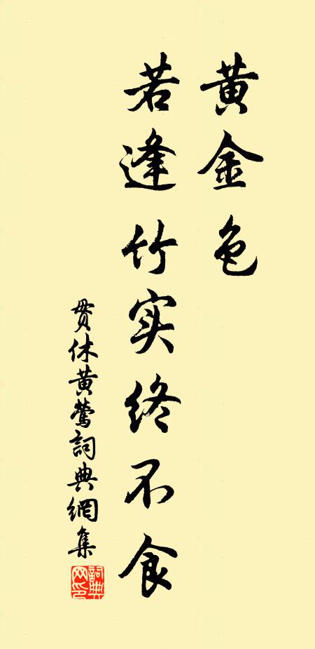 贯休黄金色，若逢竹实终不食书法作品欣赏