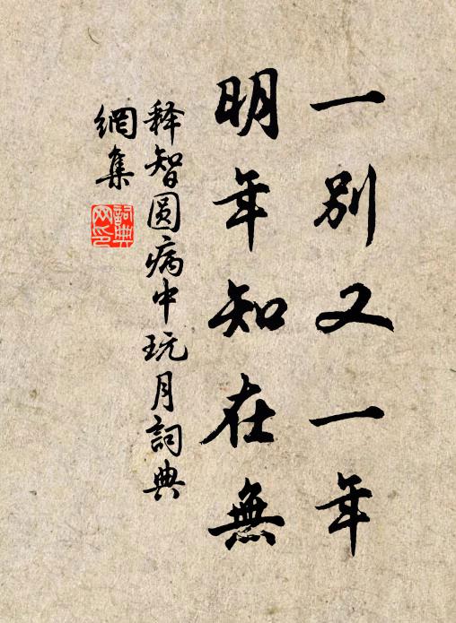 释智圆一别又一年，明年知在无书法作品欣赏