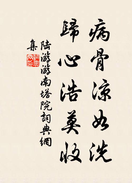 陆游病骨凉如洗，归心浩莫收书法作品欣赏