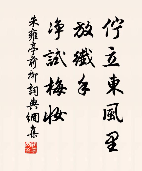 朱雍伫立东风里，放纤手、净试梅妆书法作品欣赏