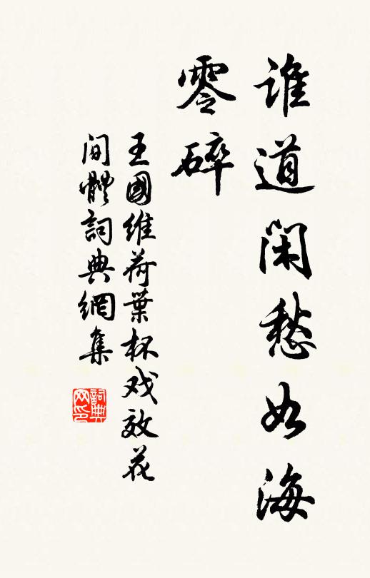 王国维谁道闲愁如海，零碎书法作品欣赏