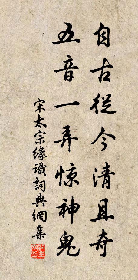 宋太宗自古从今清且奇，五音一弄惊神鬼书法作品欣赏