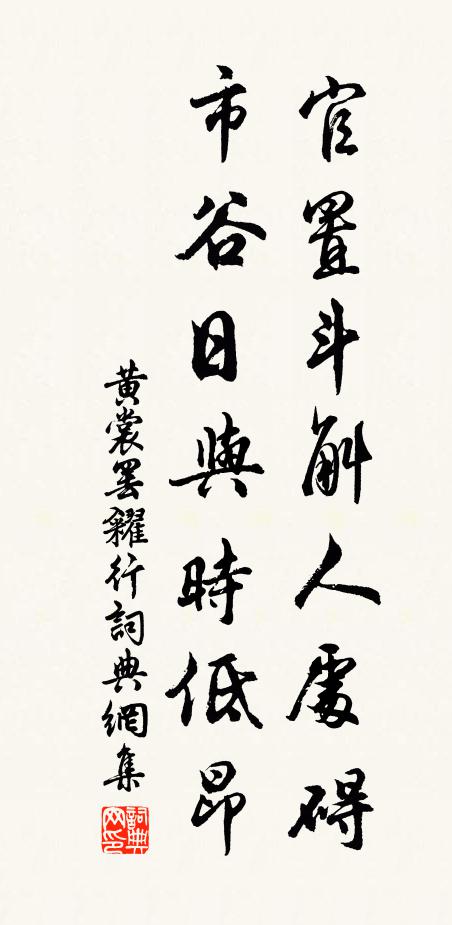 黄裳官置斗斛人处碍，市谷日与时低昂书法作品欣赏