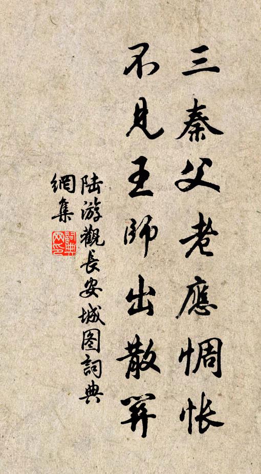 陆游三秦父老应惆怅，不见王师出散关书法作品欣赏