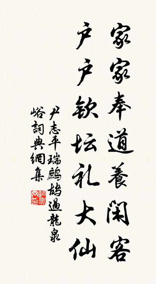 尹志平家家奉道养闲客，户户钦坛礼大仙书法作品欣赏