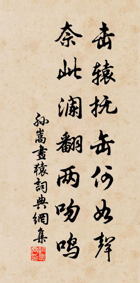 孙嵩击辕抚缶何如声，奈此澜翻两吻鸣书法作品欣赏