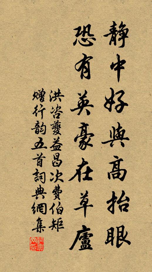 洪咨夔静中好与高抬眼，恐有英豪在草庐书法作品欣赏