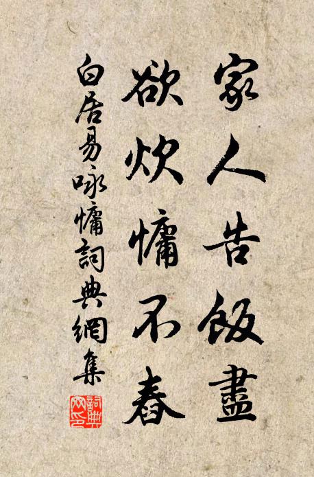 白居易家人告饭尽，欲炊慵不舂书法作品欣赏