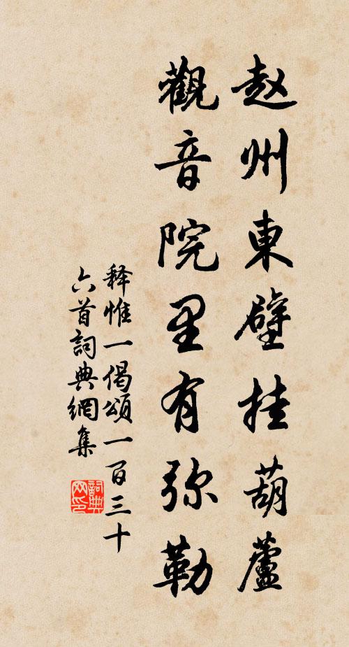 释惟一赵州东壁挂葫芦，观音院里有弥勒书法作品欣赏
