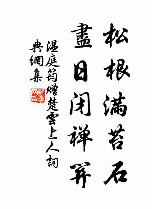 温庭筠松根满苔石，尽日闭禅关书法作品欣赏