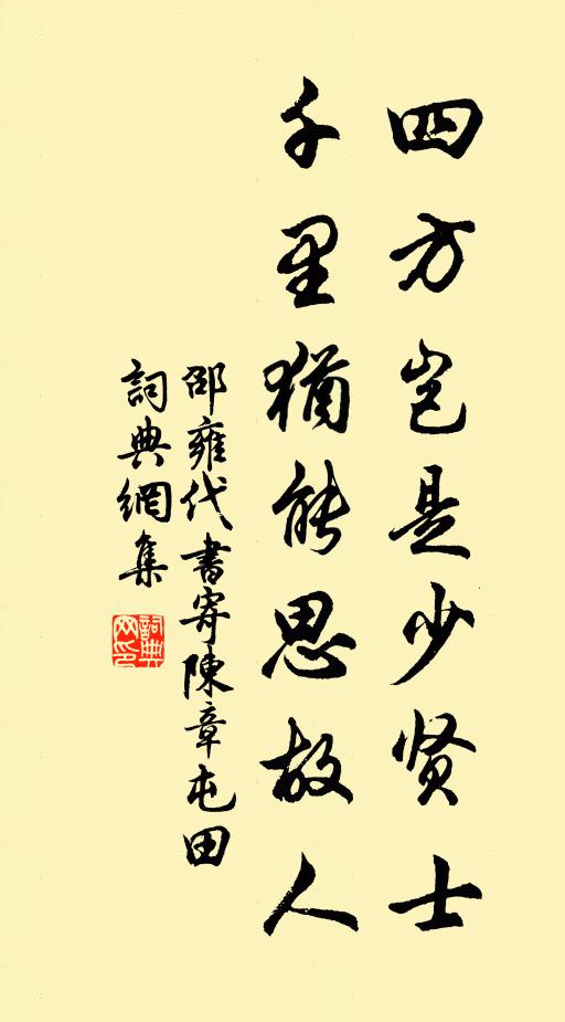邵雍四方岂是少贤士,千里犹能思故人书法作品欣赏