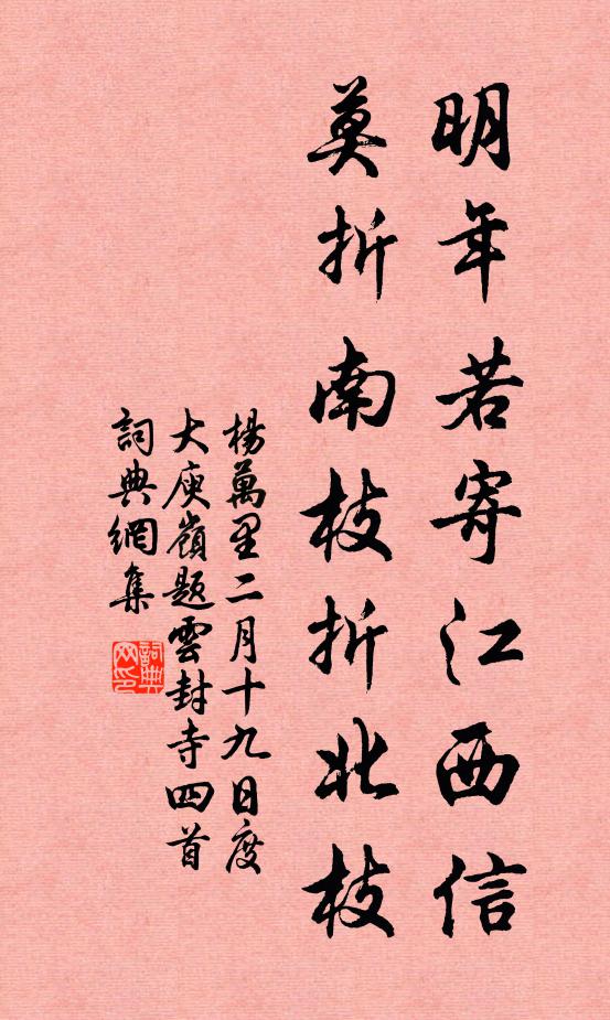 杨万里明年若寄江西信，莫折南枝折北枝书法作品欣赏
