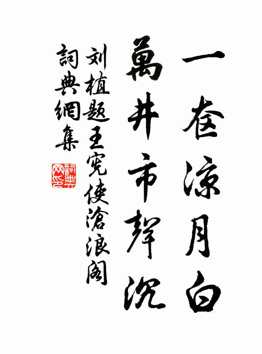 刘植一奁凉月白，万井市声沉书法作品欣赏