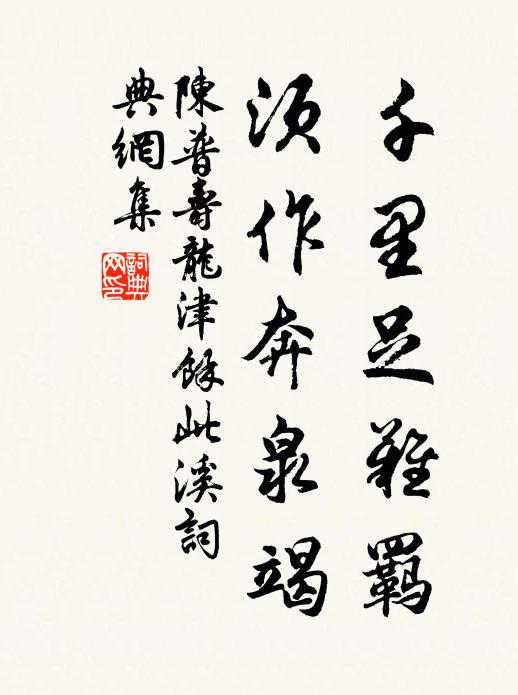 陈普千里足难羁,须作奔泉竭书法作品欣赏