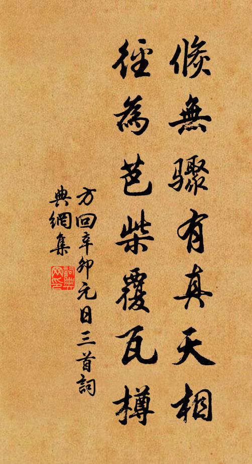 方回倏无骤有真天相，径为芭柴覆瓦樽书法作品欣赏