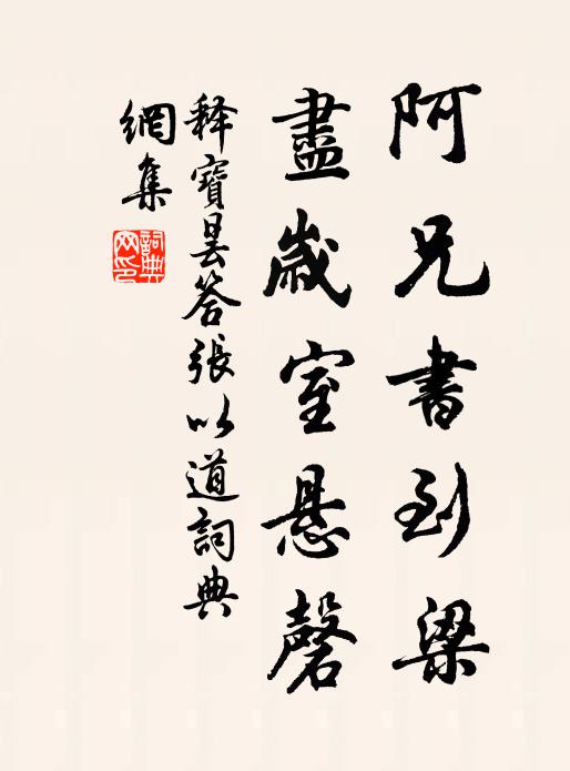 释宝昙阿兄书到梁，尽岁室悬磬书法作品欣赏