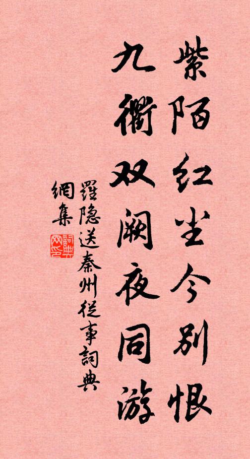 罗隐紫陌红尘今别恨，九衢双阙夜同游书法作品欣赏