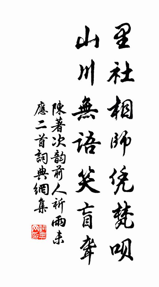 陈著里社相师凭梵呗，山川无语笑盲聋书法作品欣赏