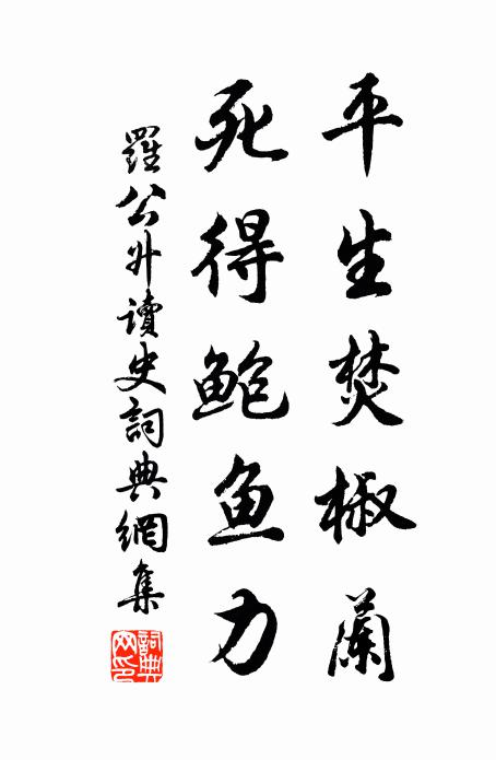 罗公升平生焚椒兰，死得鲍鱼力书法作品欣赏