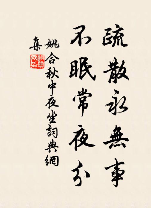 姚合疏散永无事，不眠常夜分书法作品欣赏