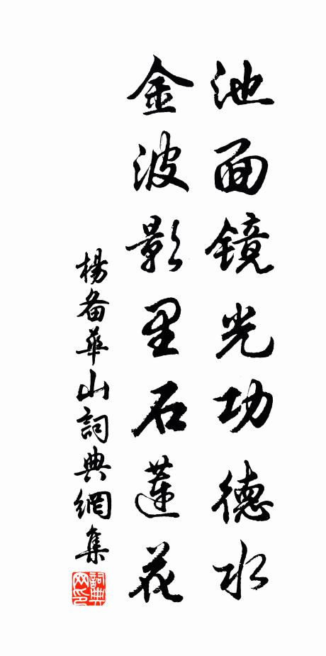 杨备池面镜光功德水，金波影里石莲花书法作品欣赏
