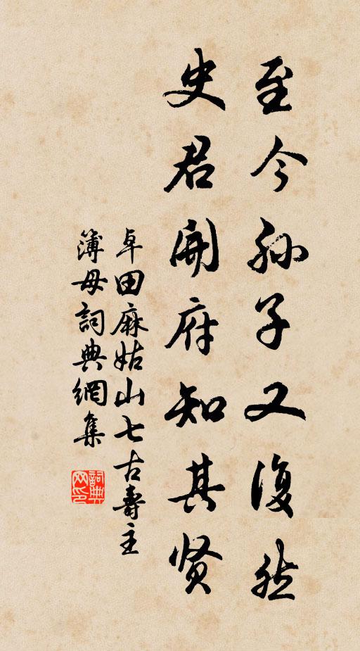 卓田至今孙子又复然，史君开府知其贤书法作品欣赏