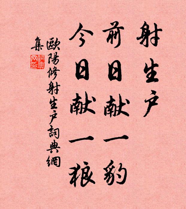 欧阳修射生户，前日献一豹，今日献一狼书法作品欣赏