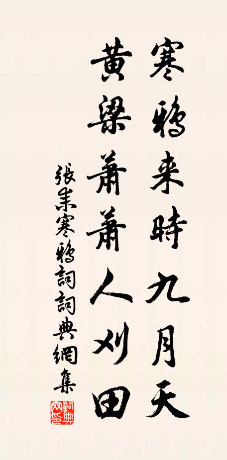 张耒寒鸦来时九月天，黄梁萧萧人刈田书法作品欣赏