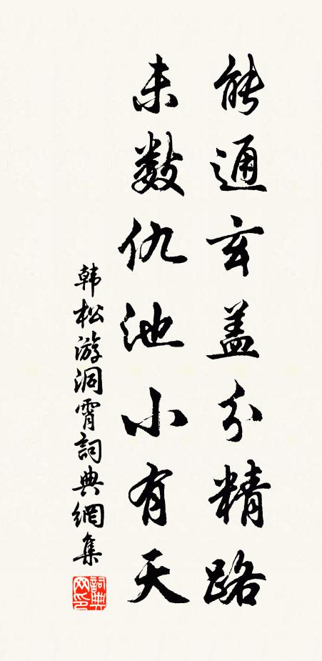 韩松能通玄盖分精路，未数仇池小有天书法作品欣赏