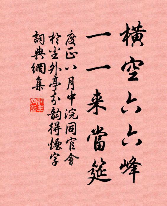度正横空六六峰，一一来当筵书法作品欣赏
