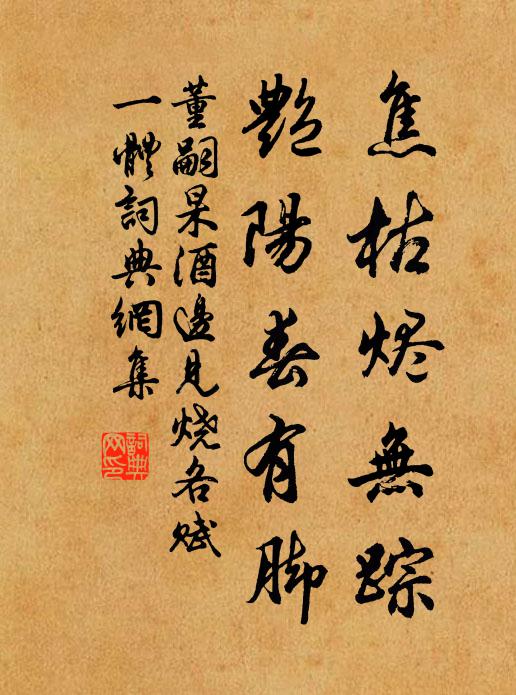 董嗣杲焦枯烬无踪，艳阳春有脚书法作品欣赏