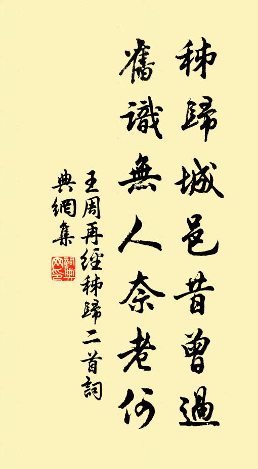 王周秭归城邑昔曾过，旧识无人奈老何书法作品欣赏