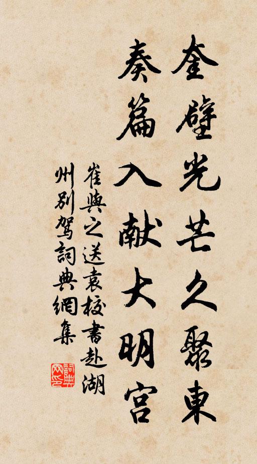 崔与之奎壁光芒久聚东，奏篇入献大明宫书法作品欣赏