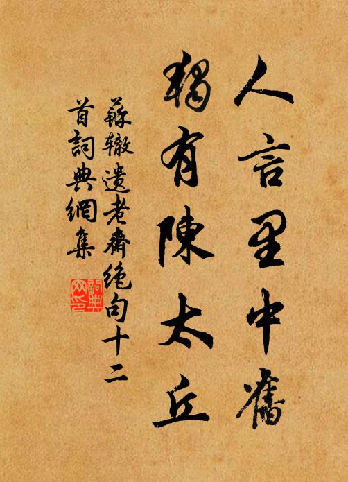 苏辙人言里中旧，独有陈太丘书法作品欣赏